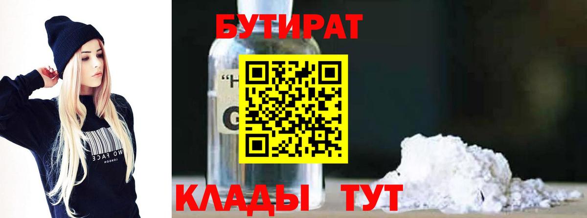Волгоград  Бутират  Вход с VPN  БУТИРАТ 1.4BDO 