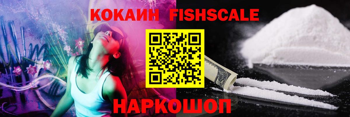 Кокаин FishScale Волгоград