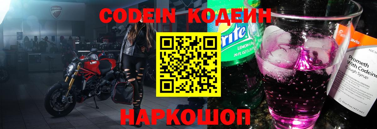 Кодеин напиток Lean (лин)  Кодеин Purple Drank  Волгоград 