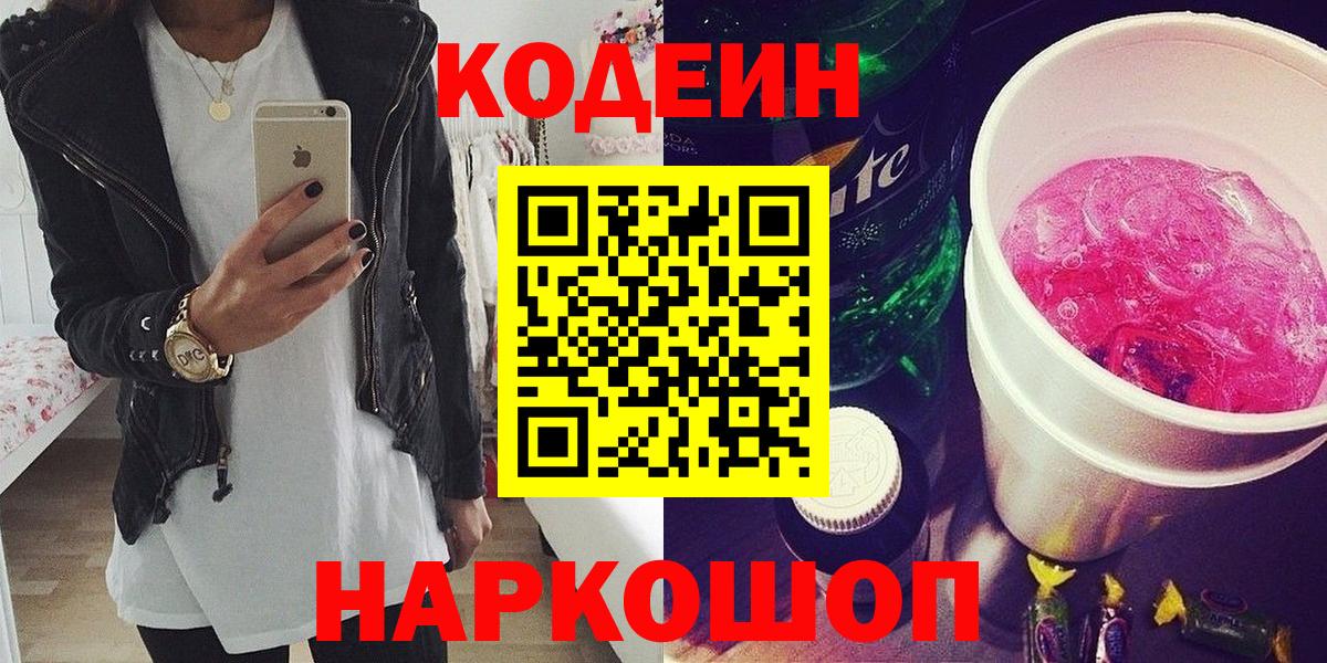 Волгоград  Кодеин напиток Lean (лин)  Вход с VPN 