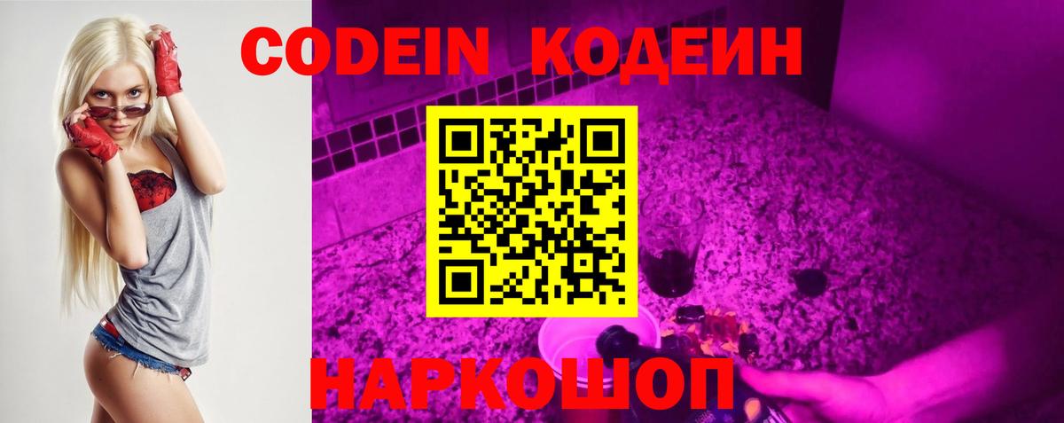 Codein Purple Drank Волгоград